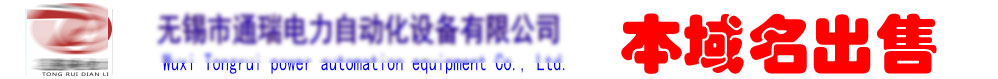 无锡市通瑞电力自动化设备有限公司